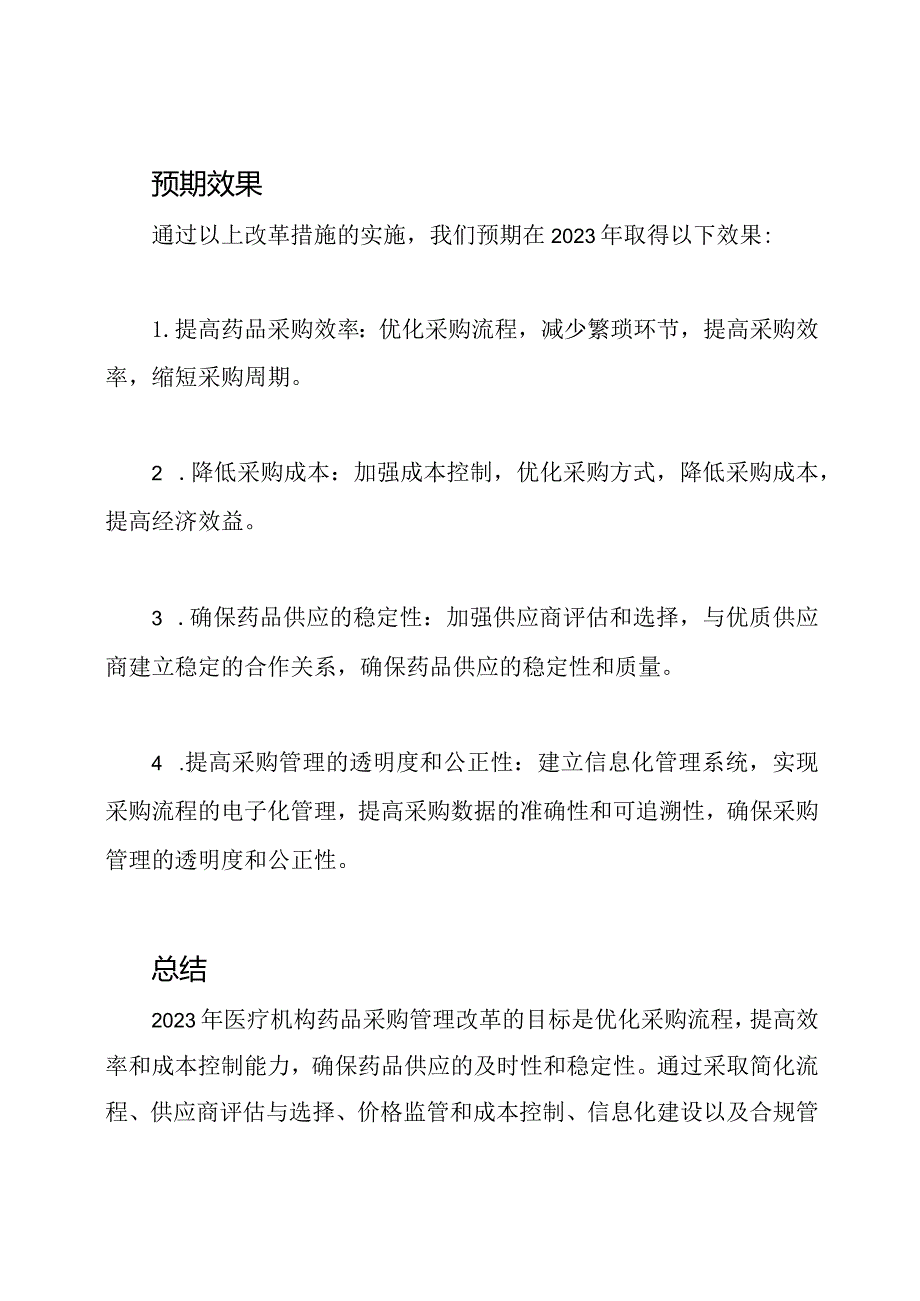 2023年医疗机构药品采购管理改革.docx_第3页