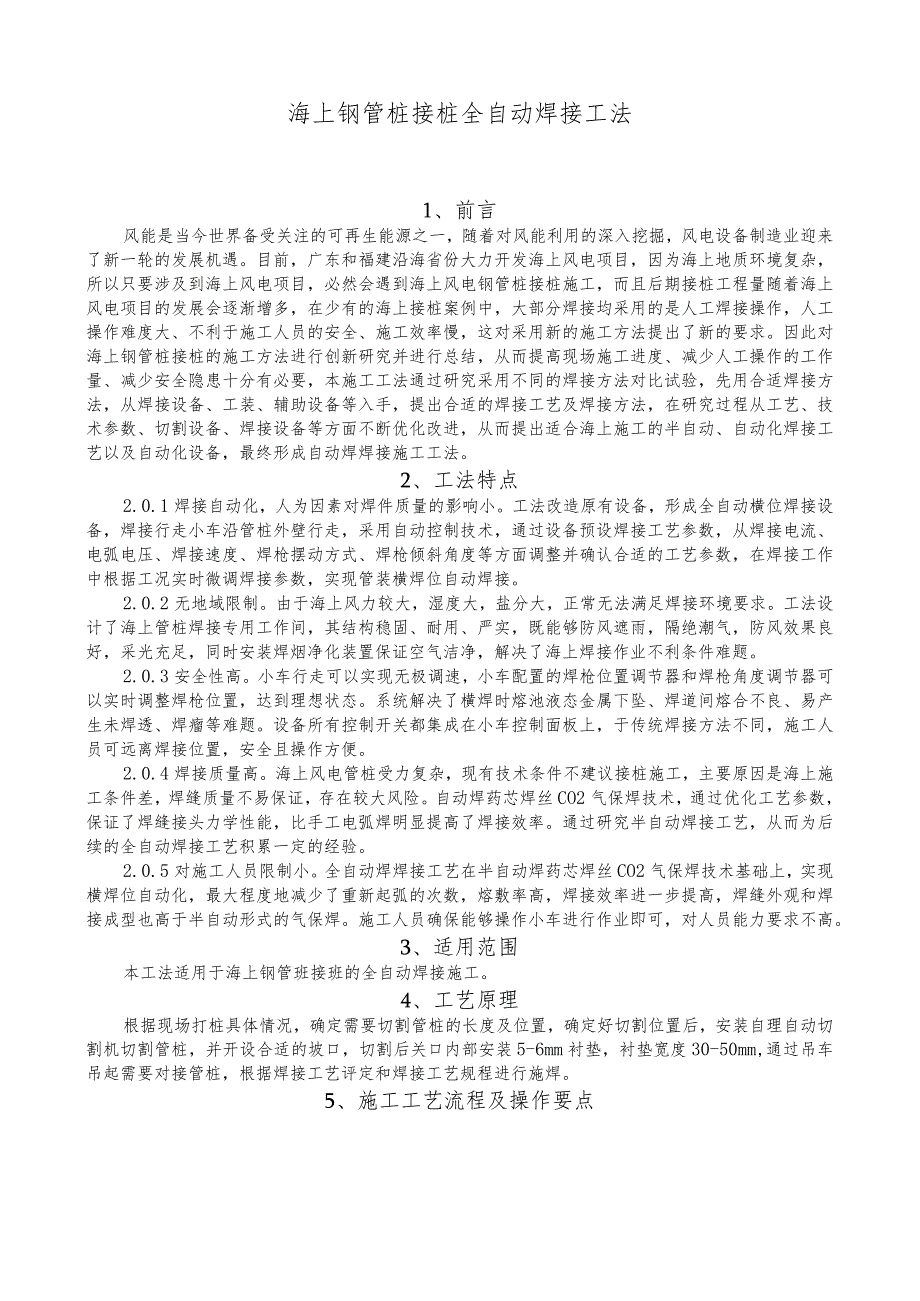 建设工程—海面上钢管桩接桩全自动焊接施工工法工艺.docx_第1页