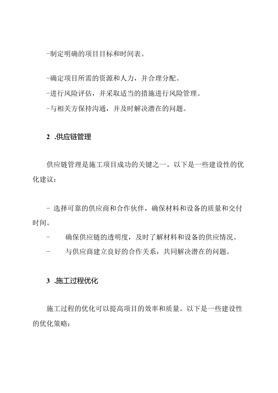 建设性的施工优化指南.docx_第2页