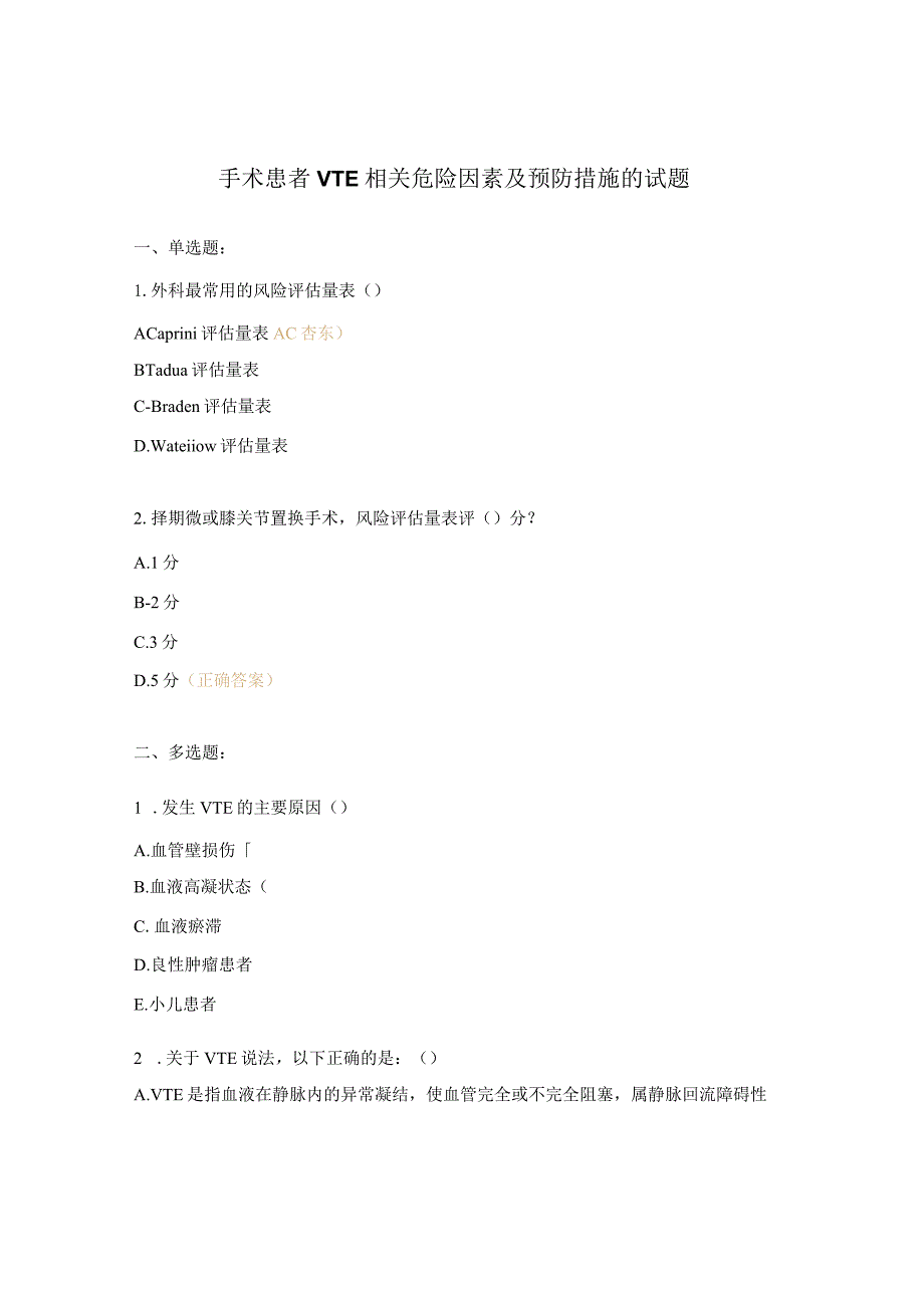 手术患者VTE相关危险因素及预防措施的试题.docx_第1页