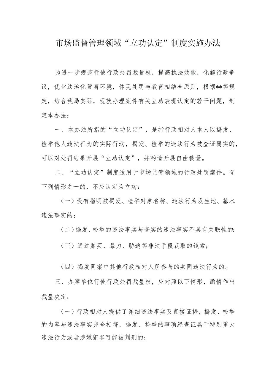 市场监管领域“立功认定”制度实施办法.docx_第1页