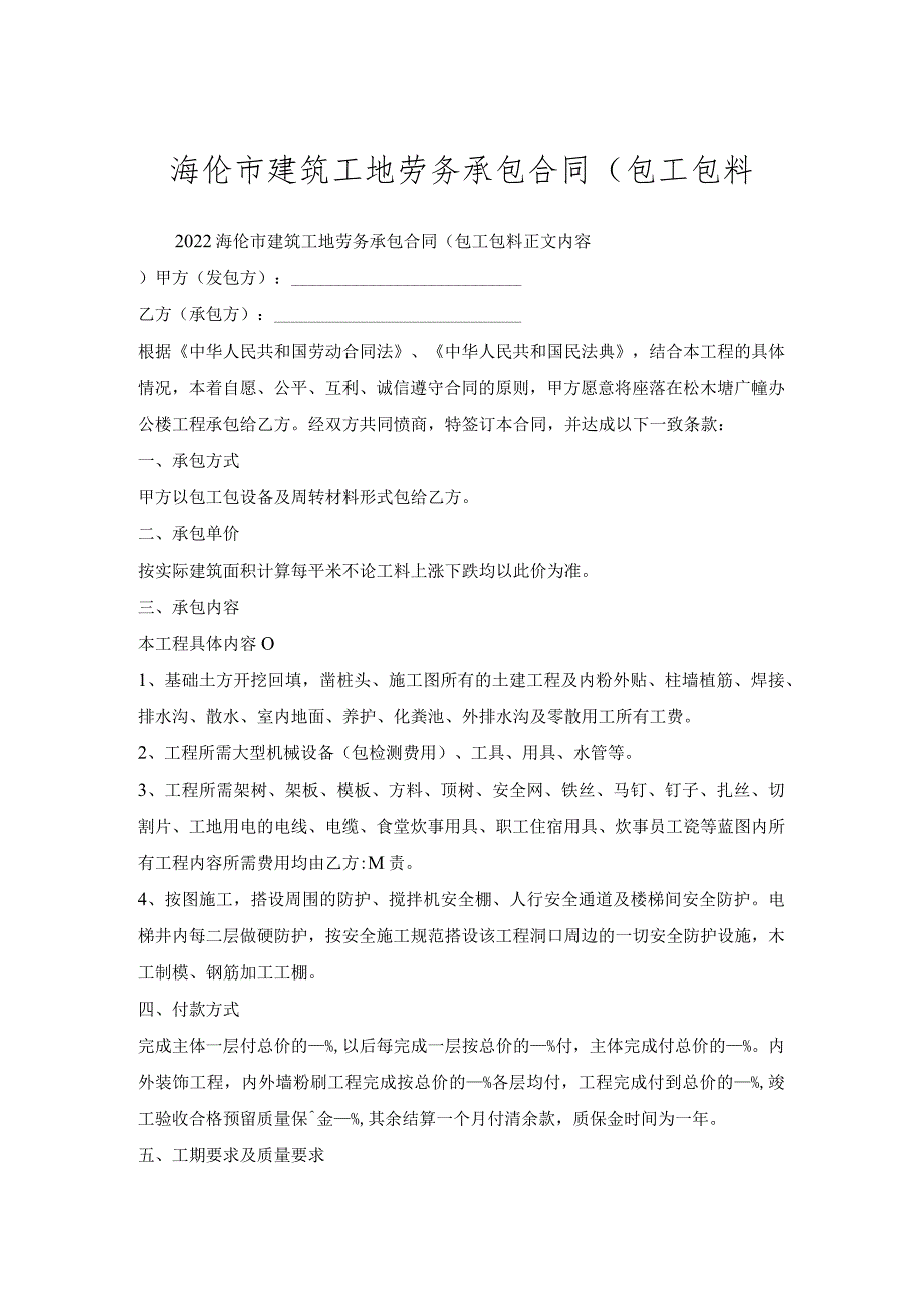 海伦市建筑工地劳务承包合同(包工包料.docx_第1页