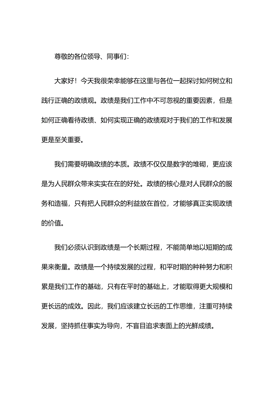 某处级领导干部关于树立和践行正确政绩观研讨发言.docx_第1页