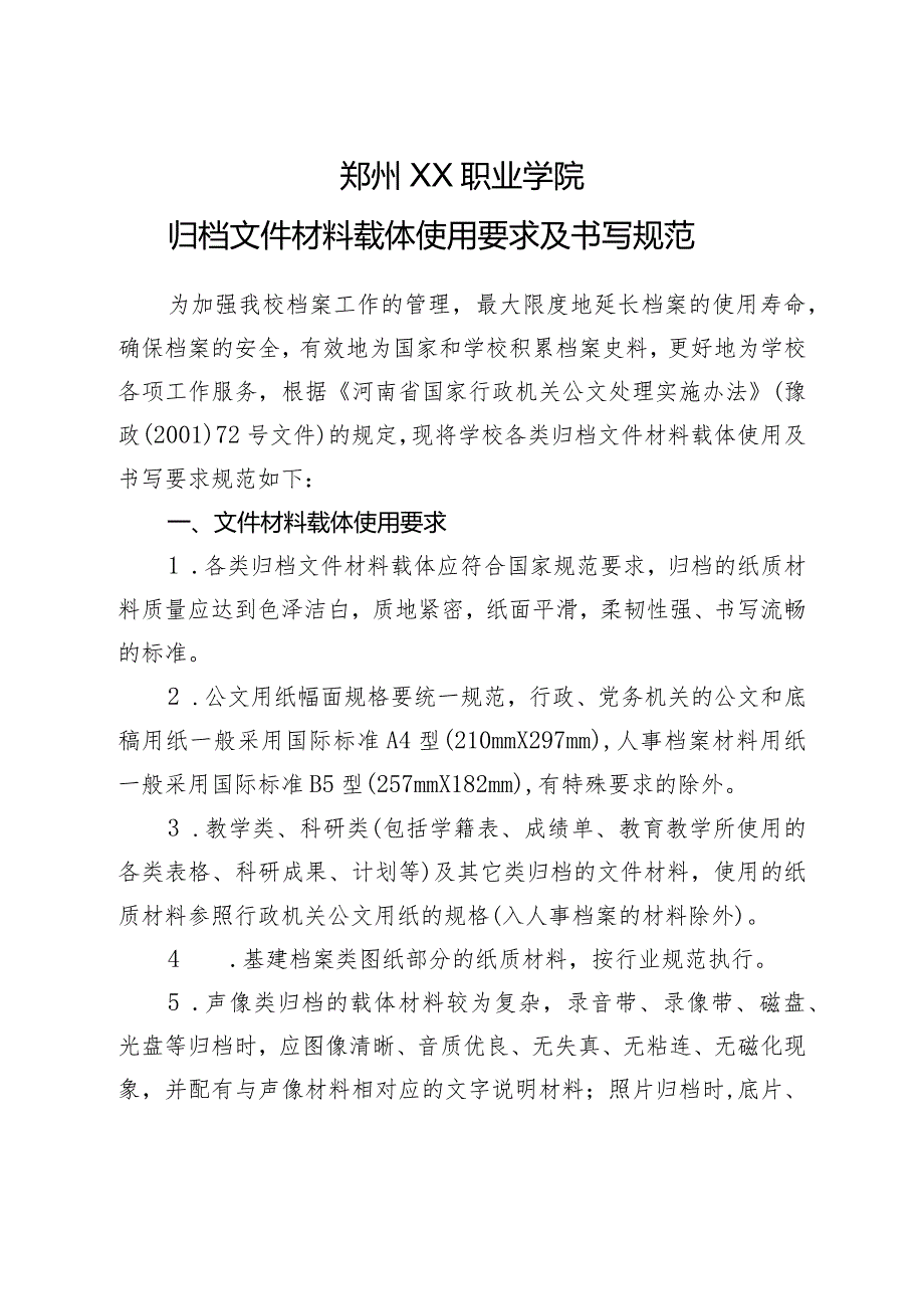 郑州XX职业学院归档文件材料载体使用要求及书写规范（2024年）.docx_第1页