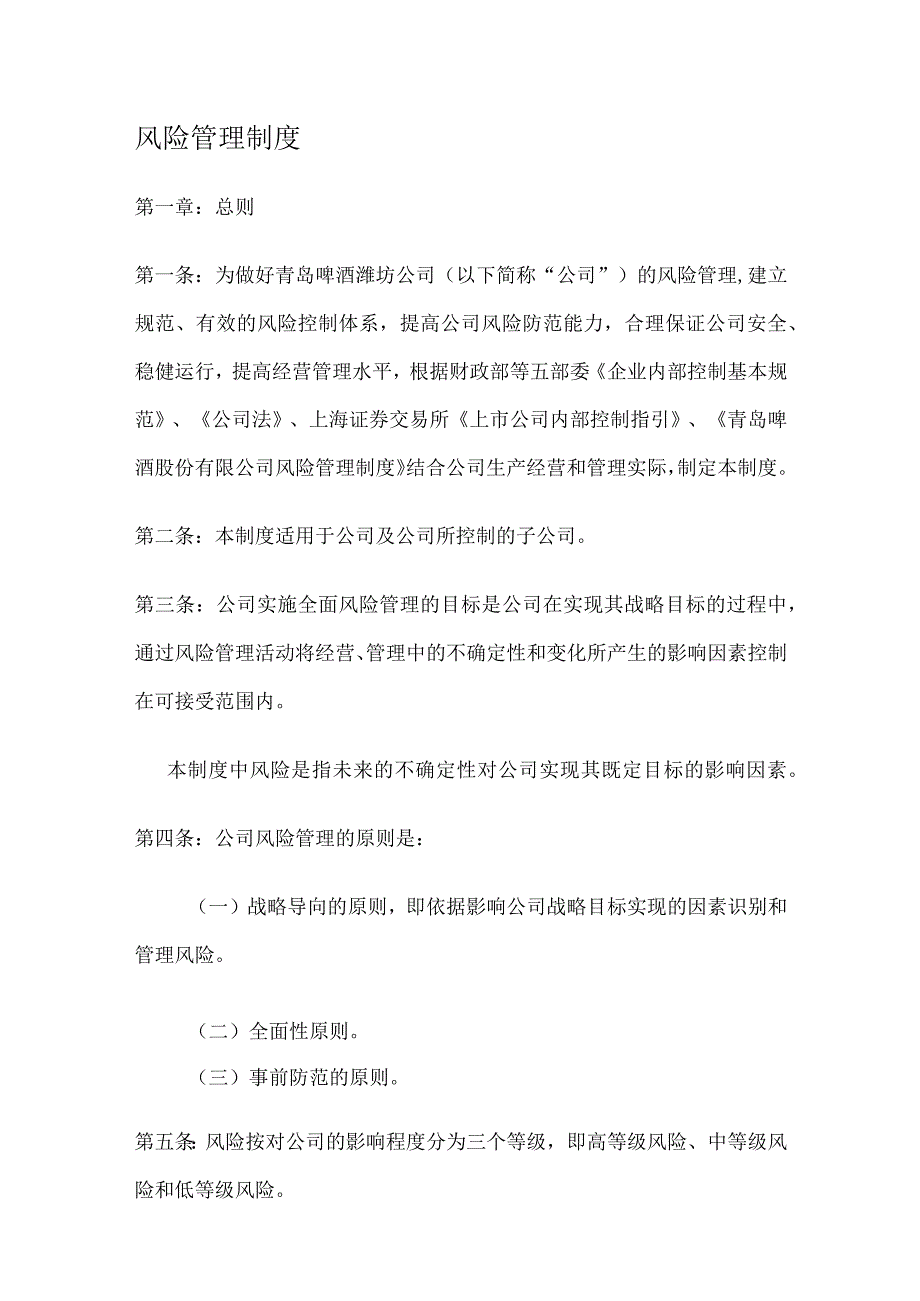 (风险管理)风险管理制度规定.docx_第1页