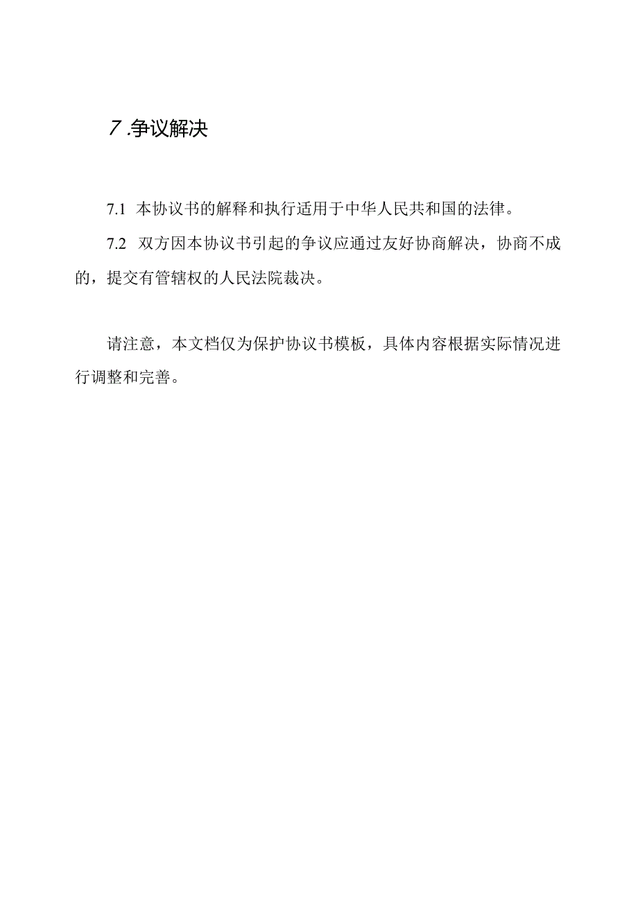 保护协议书模板.docx_第3页