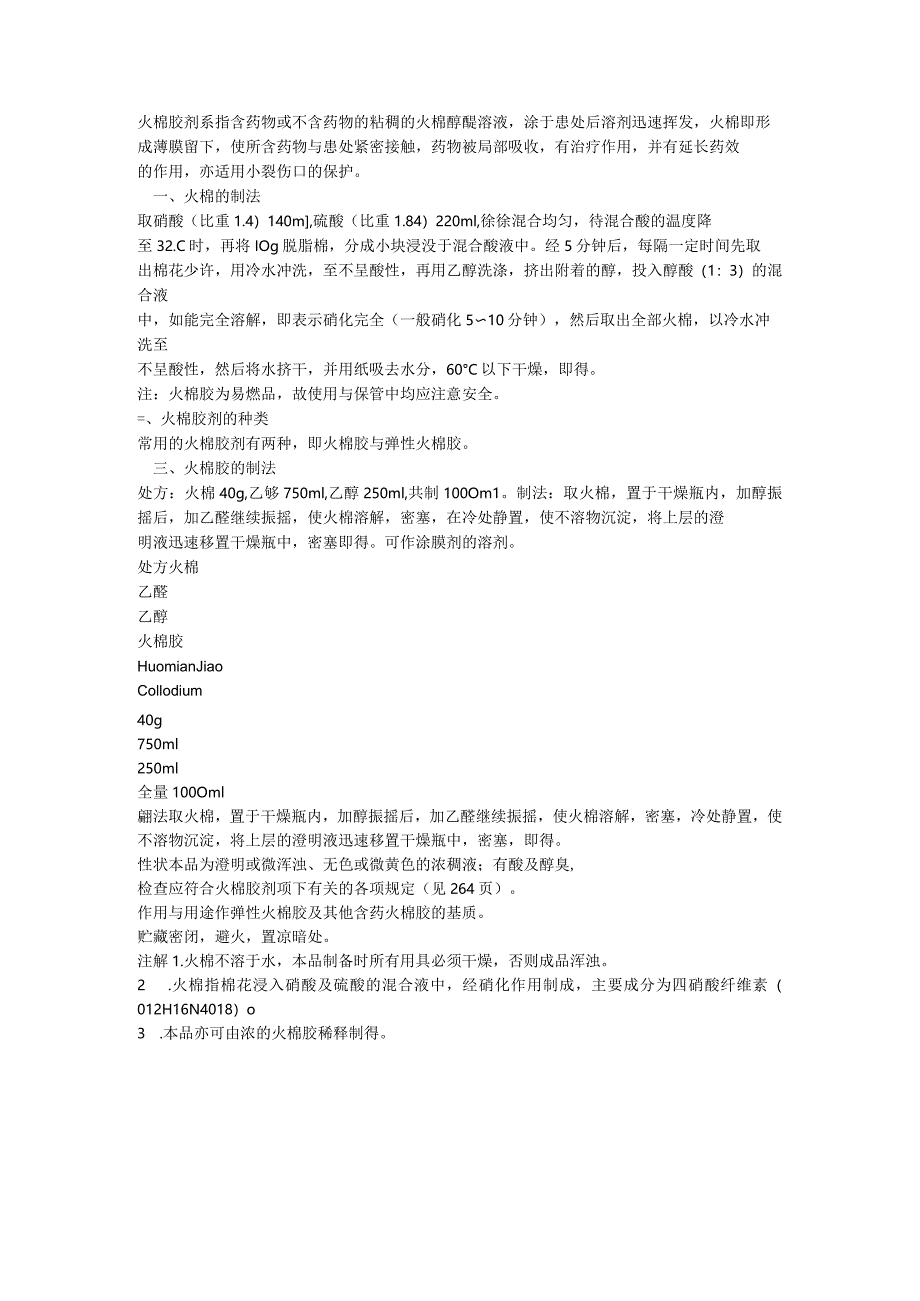 火棉胶剂系指含药物或不含药物的粘稠的火棉醇醚溶液.docx_第1页