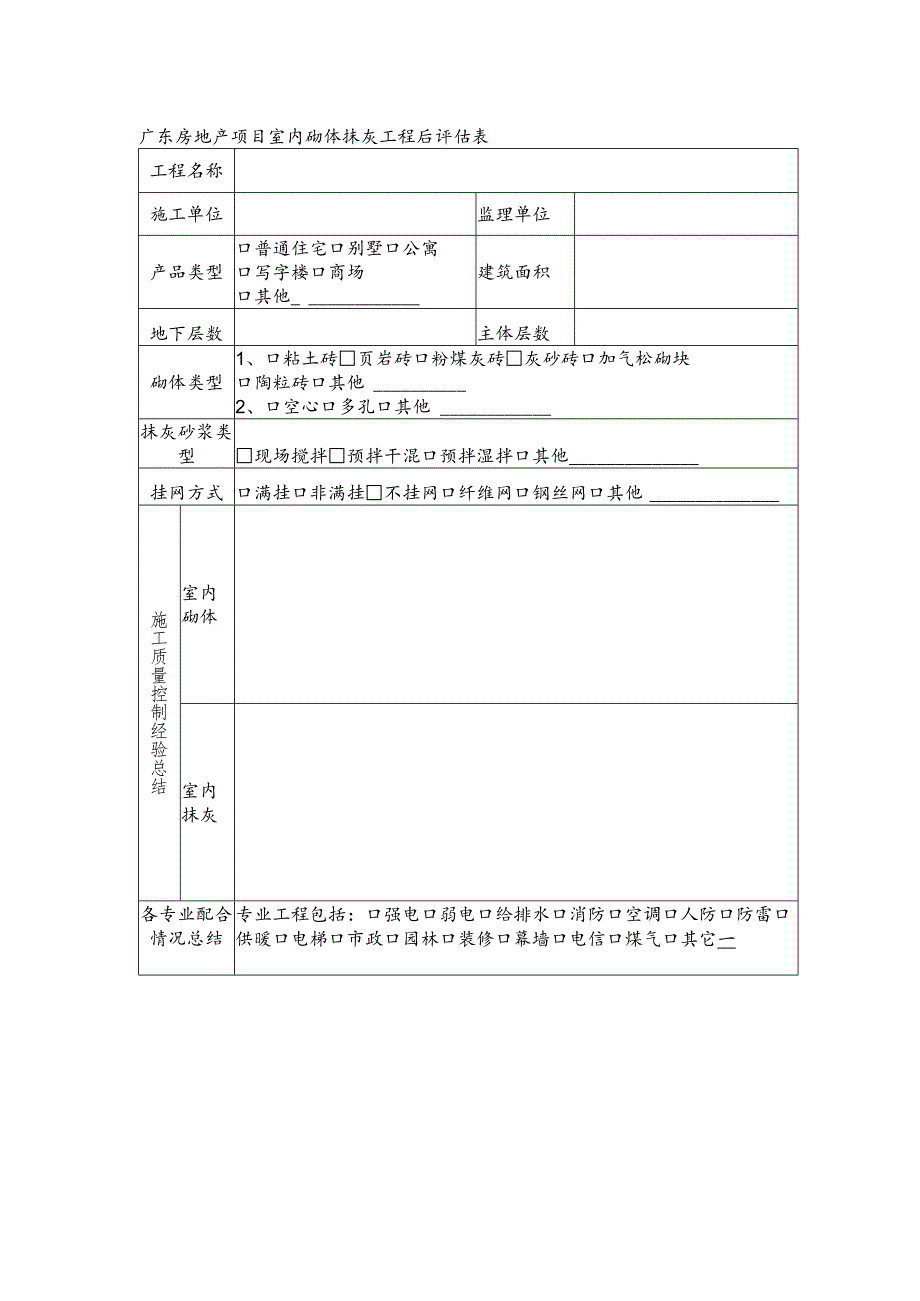 广东房地产项目室内砌体抹灰工程后评估表.docx_第1页