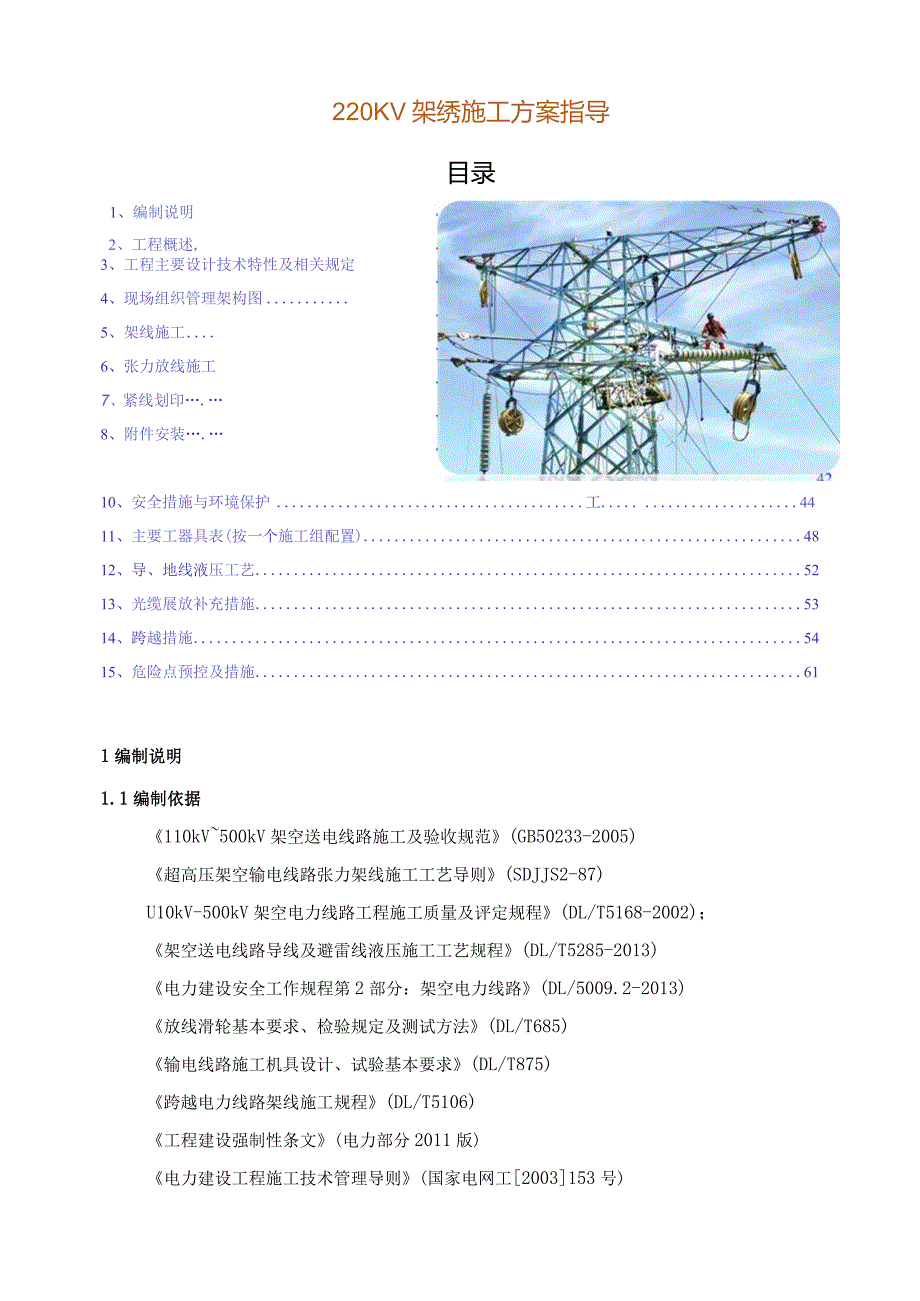 220KV架线施工方案指导.docx_第1页