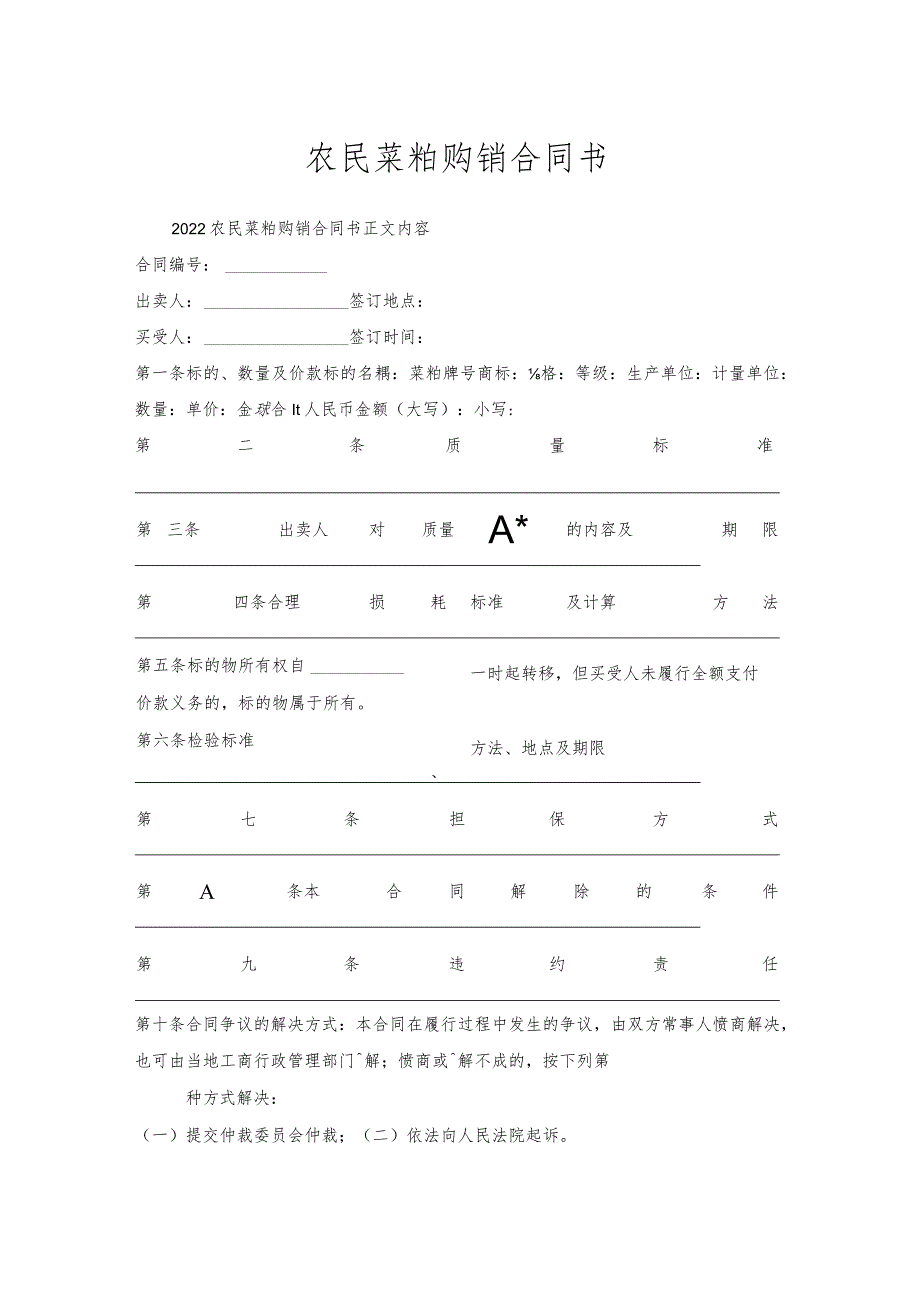 农民菜粕购销合同书.docx_第1页