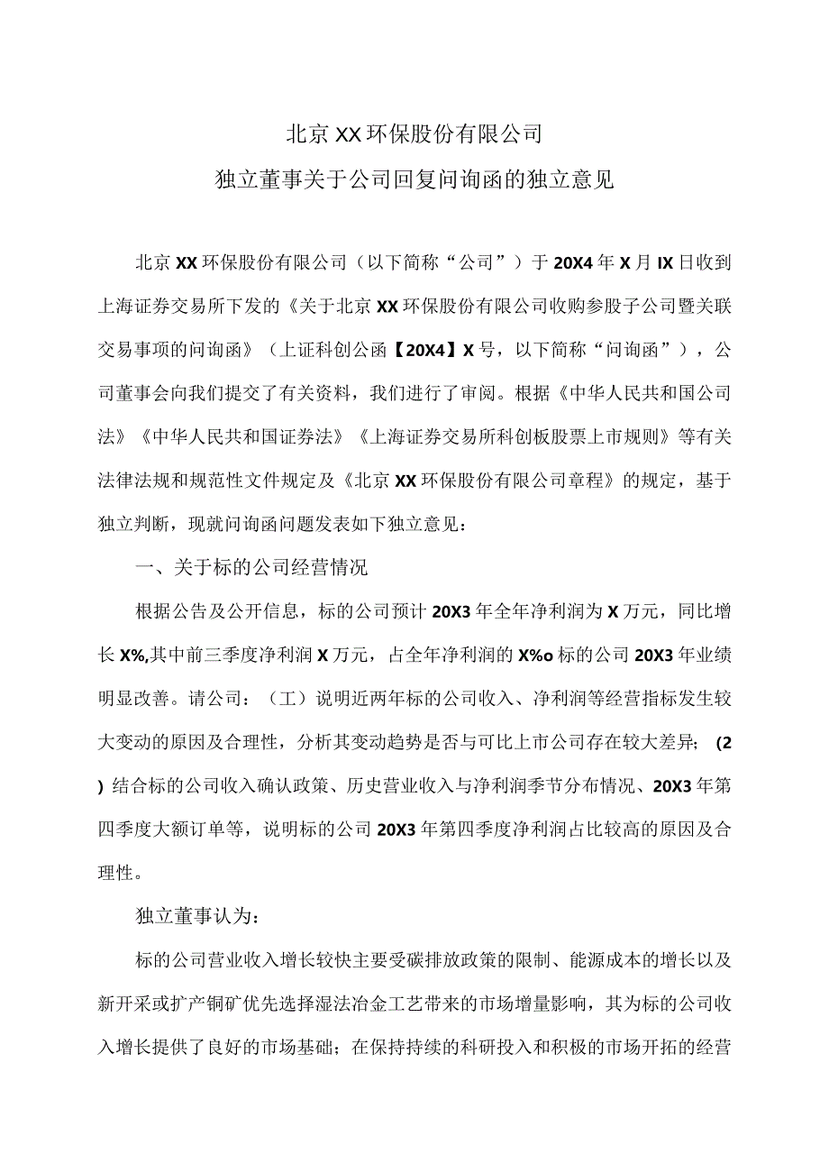 北京XX环保股份有限公司独立董事关于公司回复问询函的独立意见（2024年）.docx_第1页