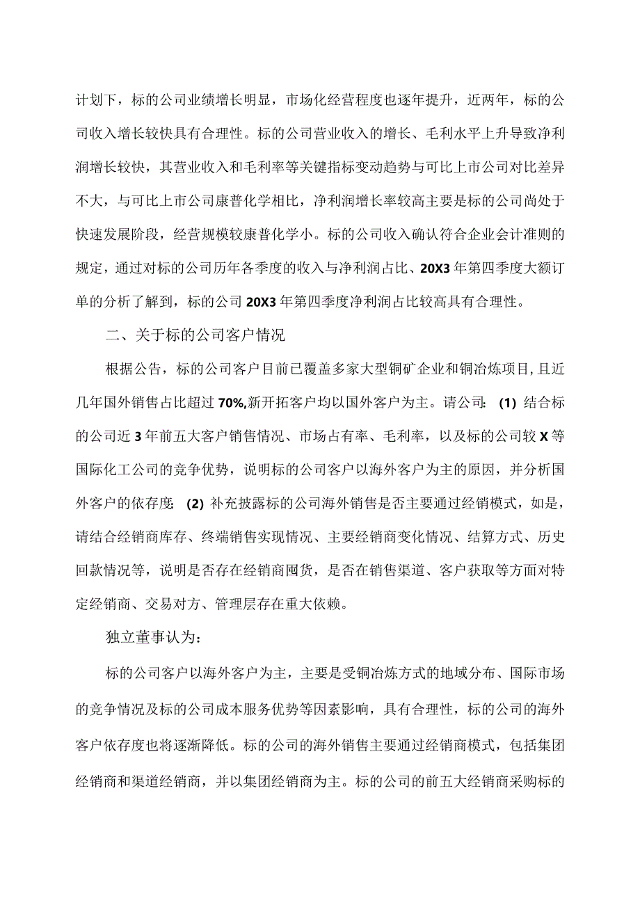 北京XX环保股份有限公司独立董事关于公司回复问询函的独立意见（2024年）.docx_第2页