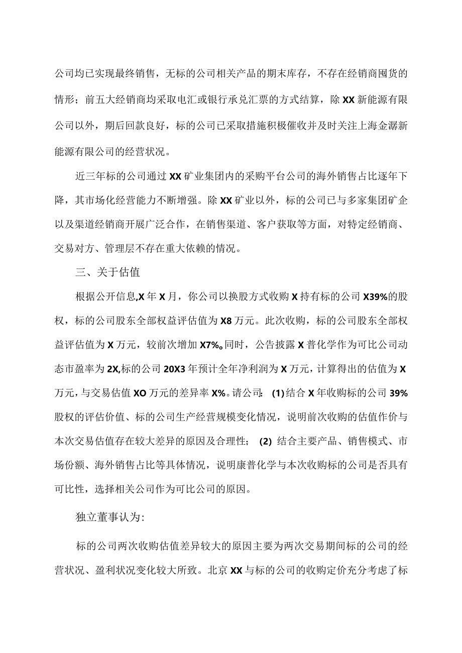 北京XX环保股份有限公司独立董事关于公司回复问询函的独立意见（2024年）.docx_第3页