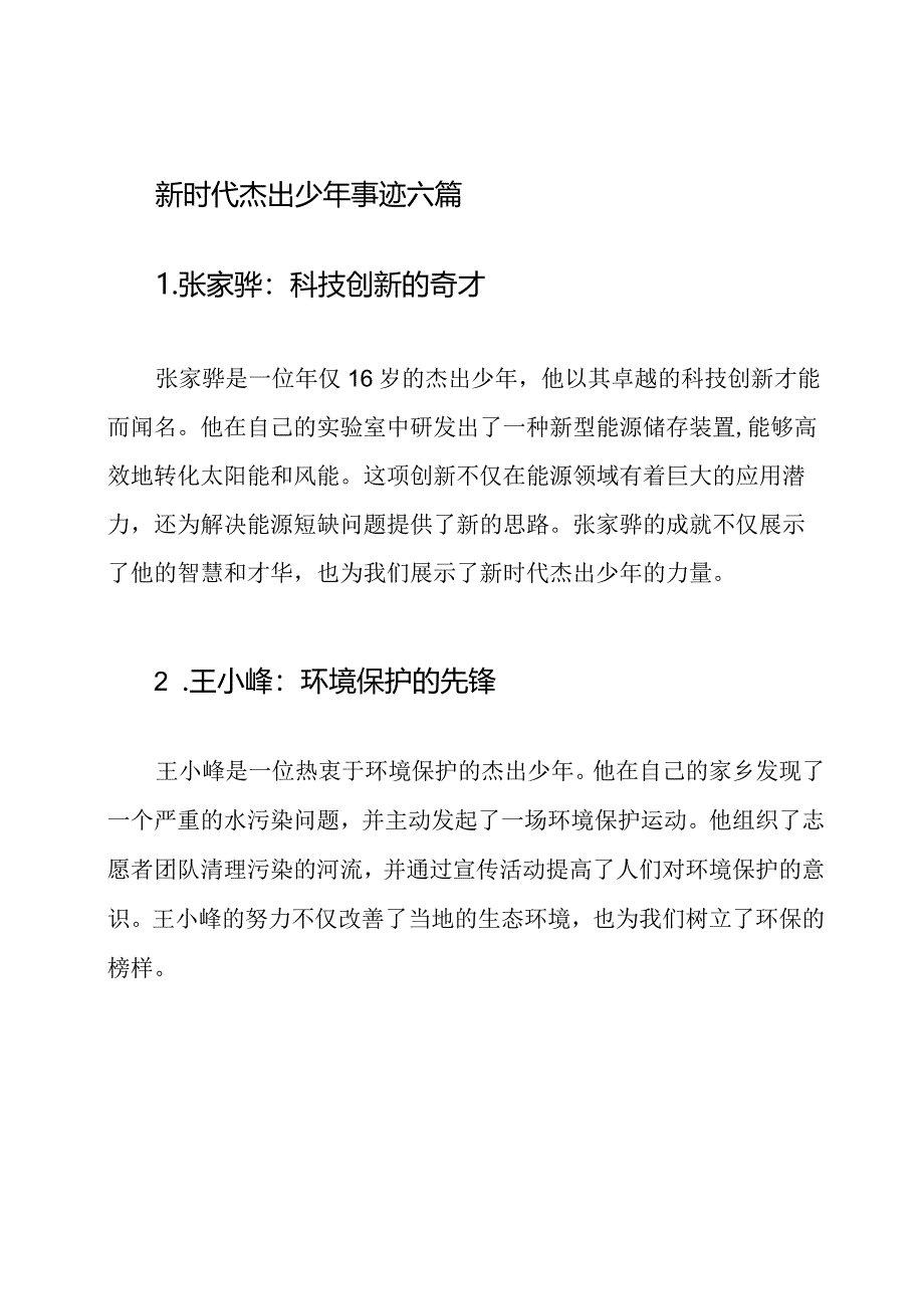 新时代杰出少年事迹六篇.docx_第1页