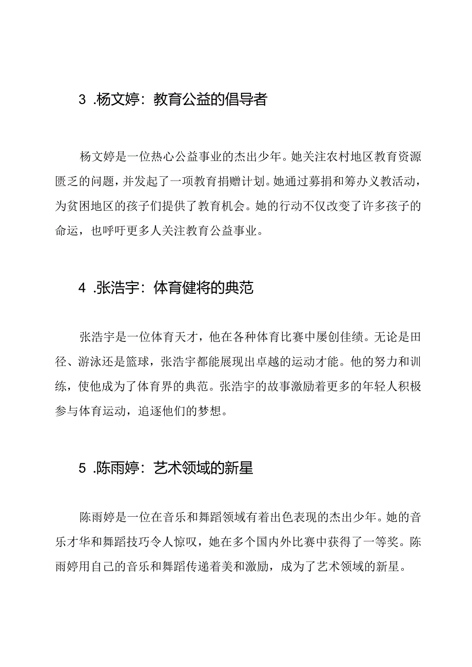 新时代杰出少年事迹六篇.docx_第2页