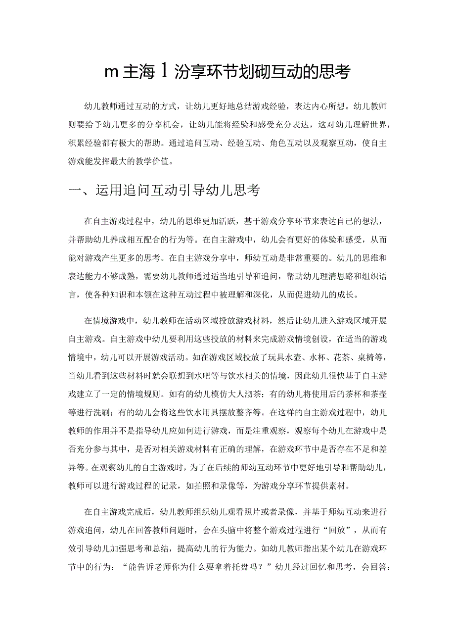 自主游戏分享环节中师幼互动的思考.docx_第1页