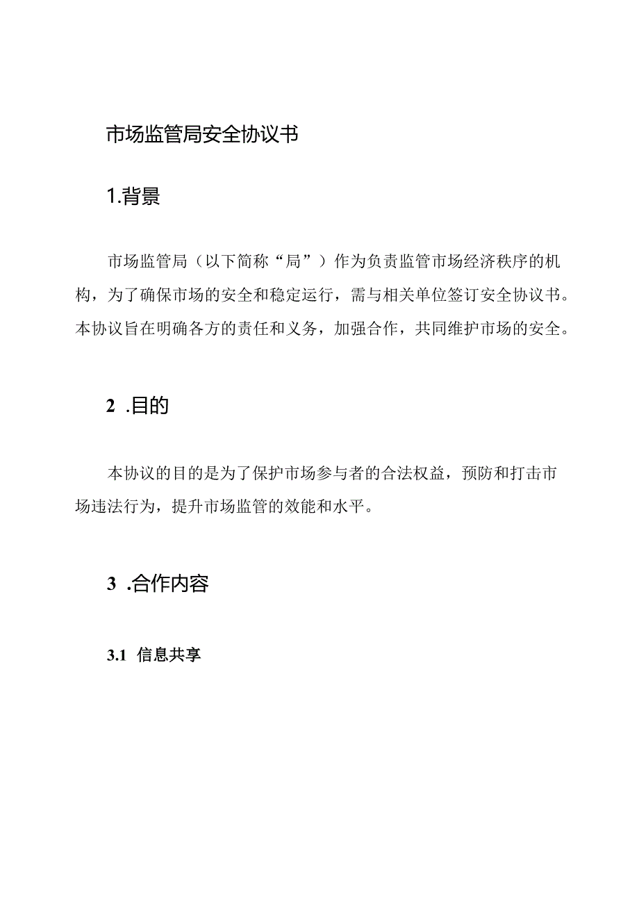 市场监管局安全协议书.docx_第1页