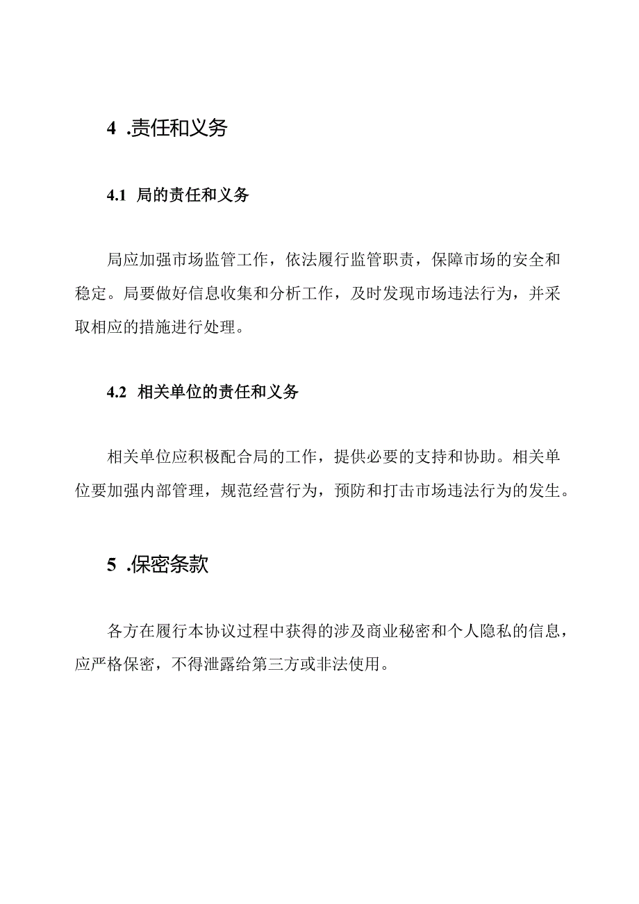 市场监管局安全协议书.docx_第3页