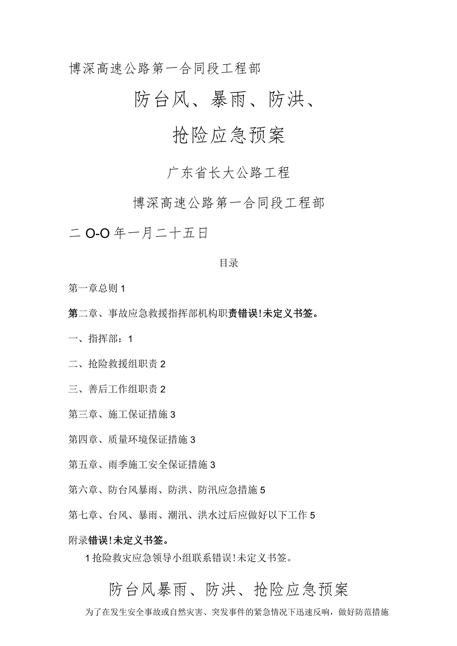 防台风暴雨、防洪、抢险应急预案.docx_第1页