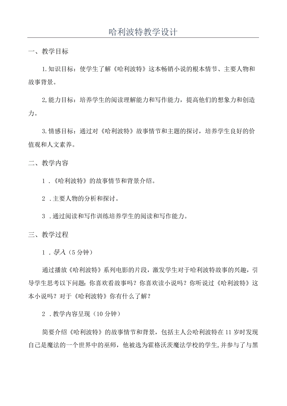 哈利波特教学设计.docx_第1页