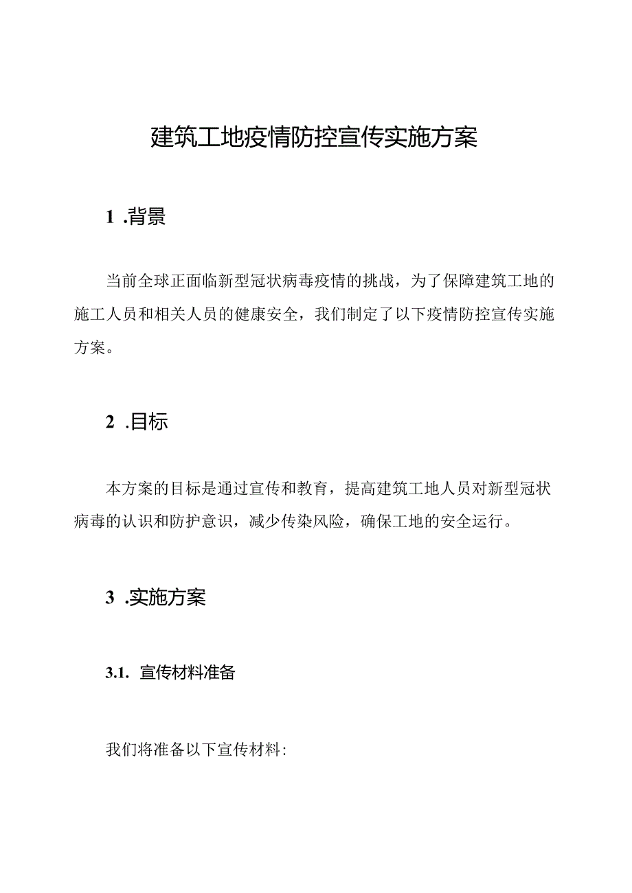 建筑工地疫情防控宣传实施方案.docx_第1页