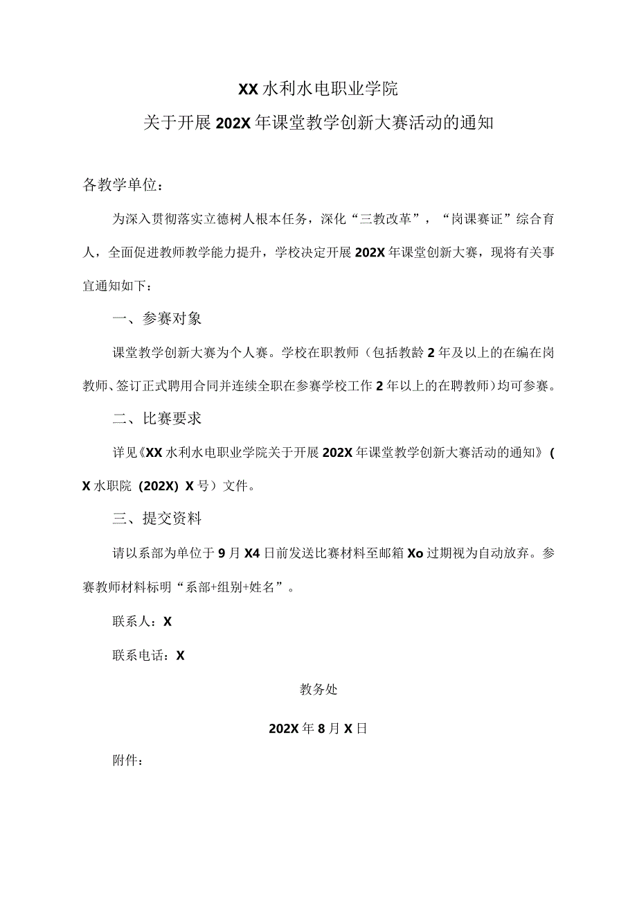 XX水利水电职业学院关于开展202X年课堂教学创新大赛活动的通知（2024年）.docx_第1页