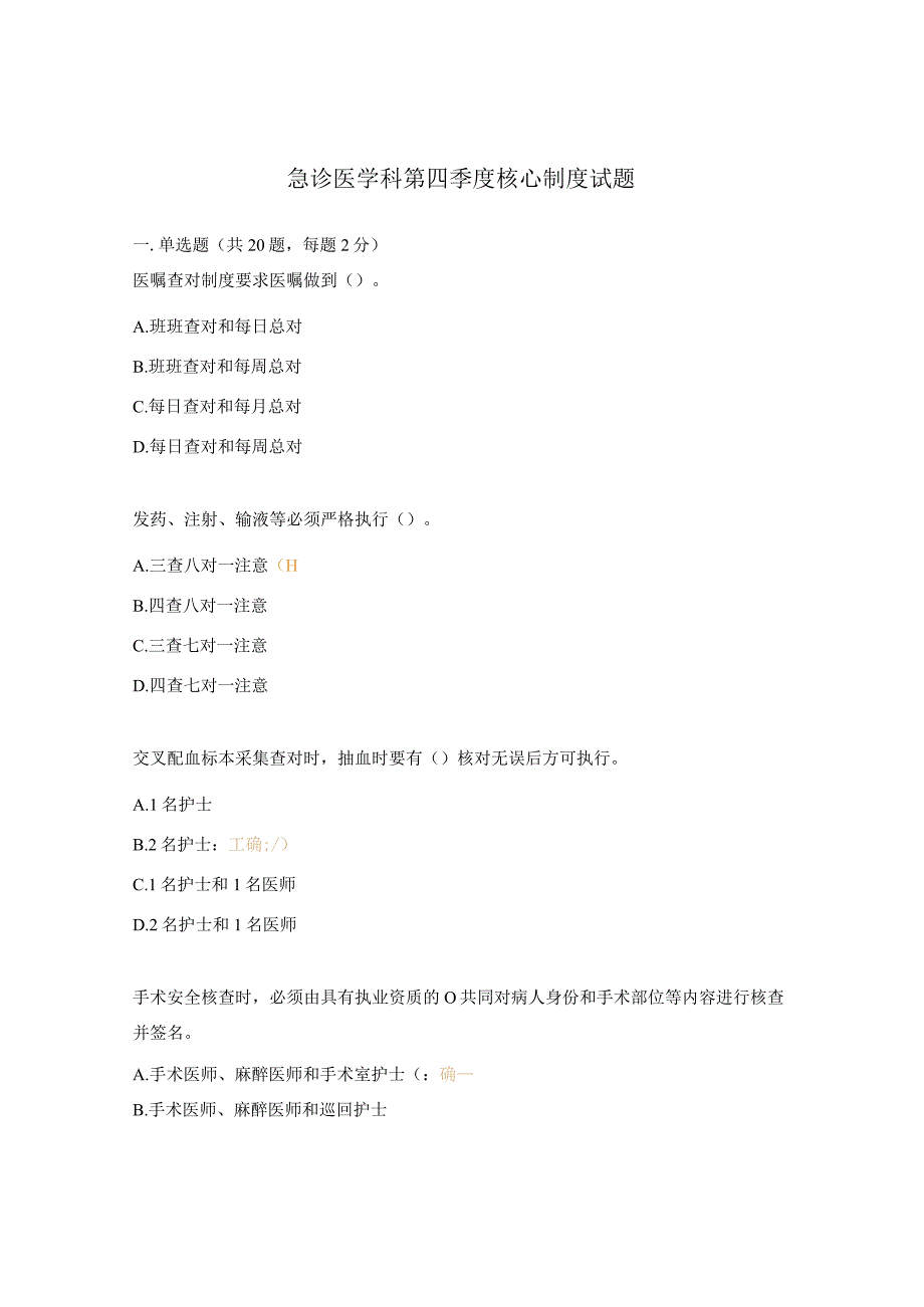 急诊医学科第四季度核心制度试题.docx_第1页