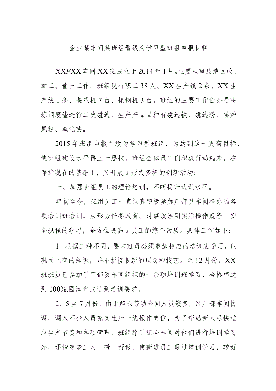 企业某车间某班组晋级为学习型班组申报材料.docx_第1页