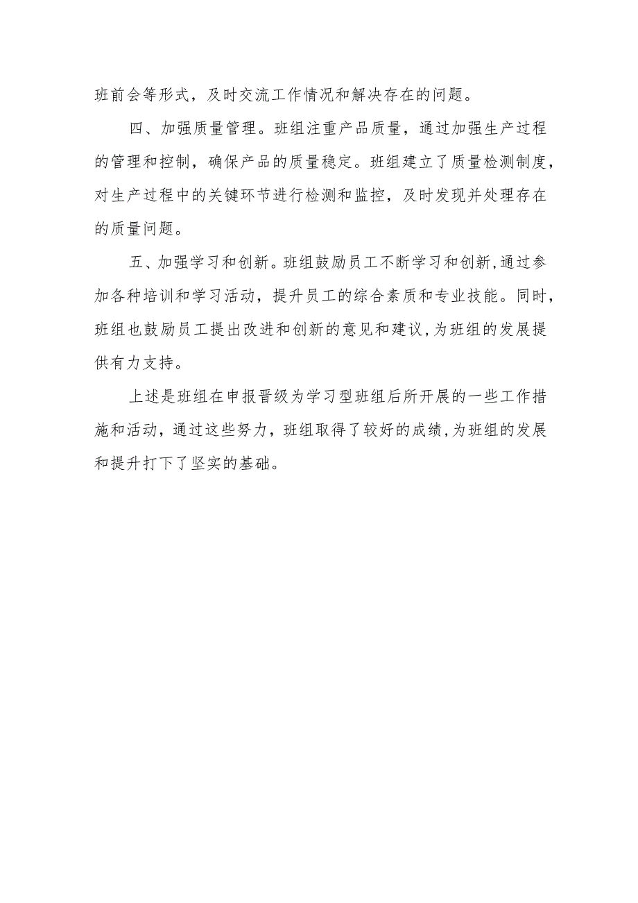 企业某车间某班组晋级为学习型班组申报材料.docx_第3页