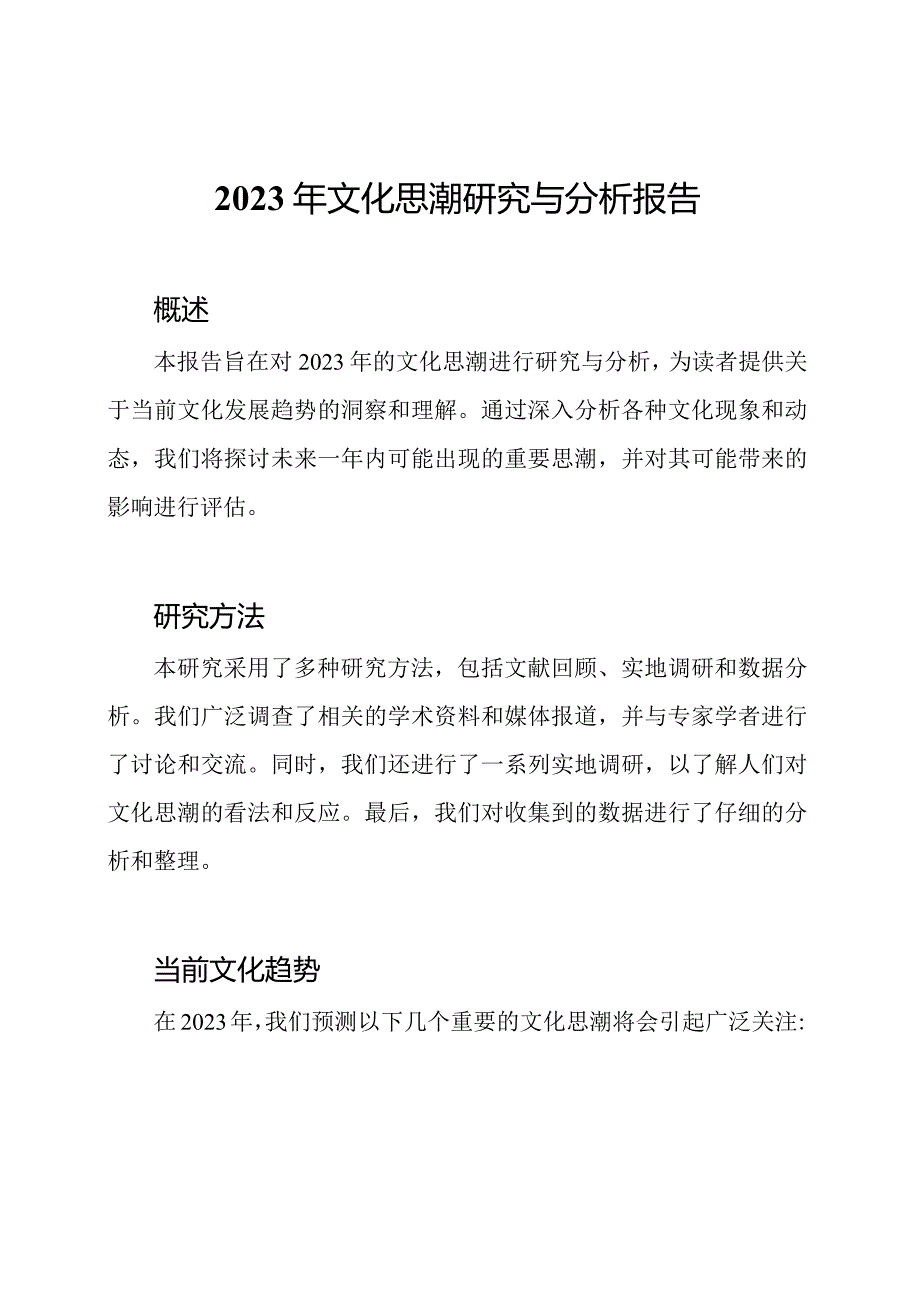 2023年文化思潮研究与分析报告.docx_第1页