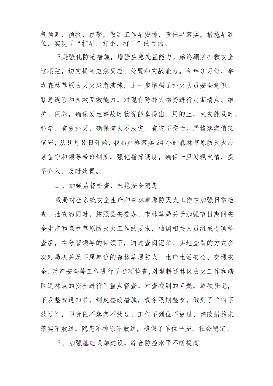 XX县林业和草原局2023年度安全生产和森林草原防灭火工作总结和2024工作计划.docx_第3页