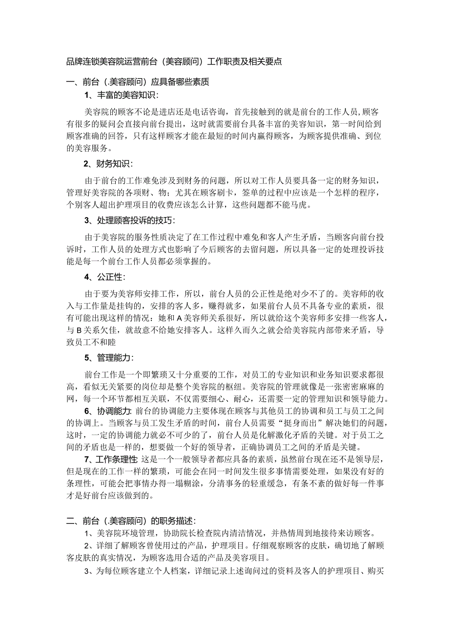 品牌连锁美容院运营前台（美容顾问）工作职责及相关要点.docx_第1页