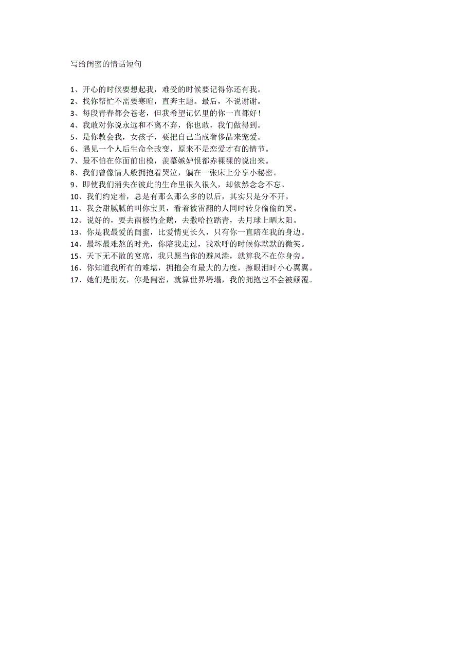 写给闺蜜的情话短句.docx_第1页