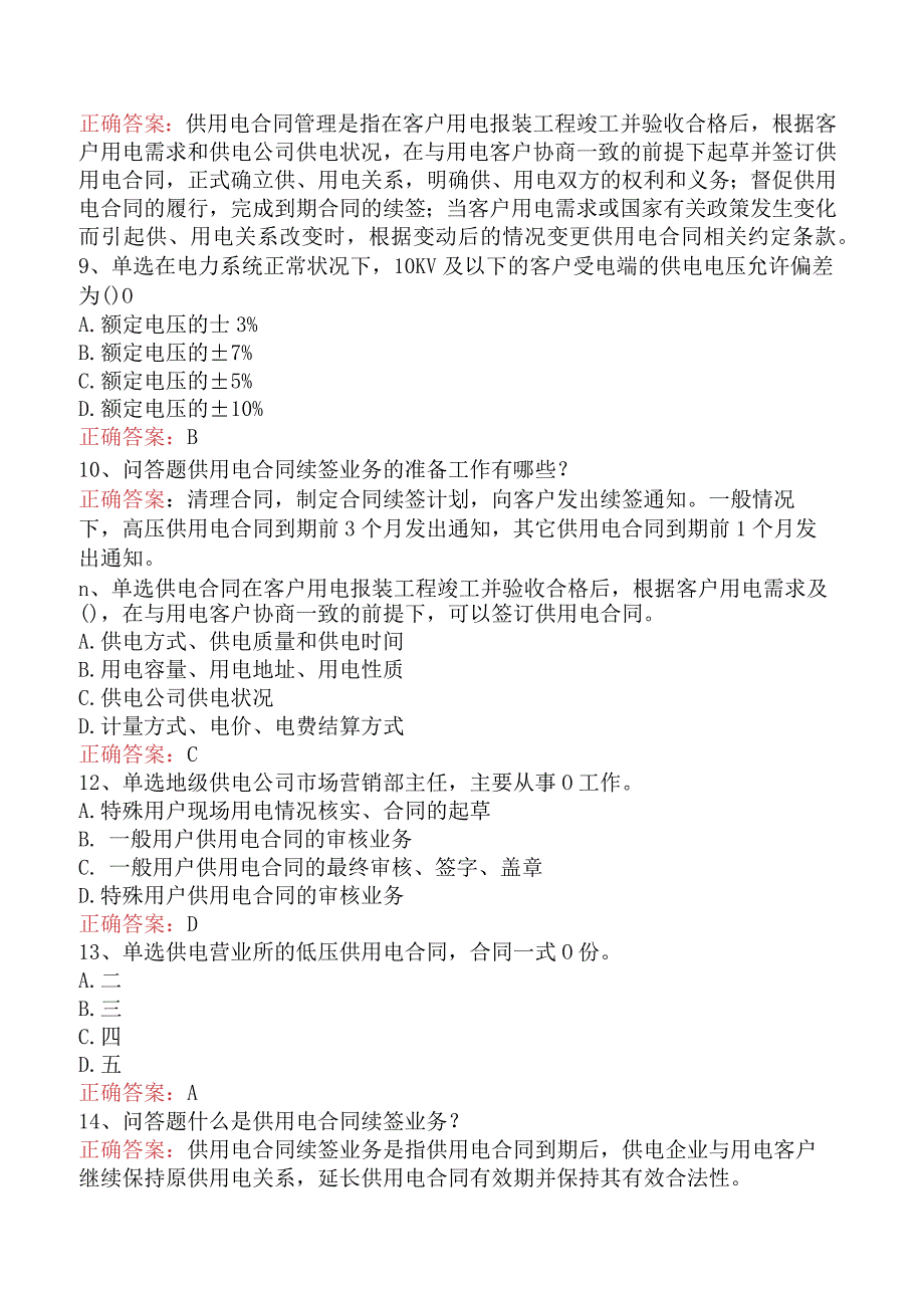 用电营销考试：供用电合同管理试题.docx_第2页