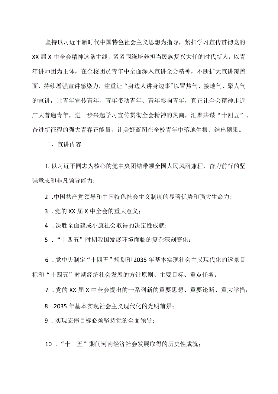 X水利水电职业学院党的XX届X中全会精神集中宣讲方案（2024年）.docx_第2页