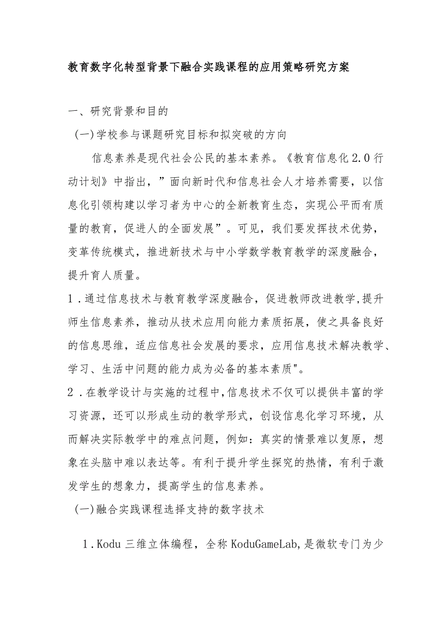 教育数字化转型背景下融合实践课程的应用策略研究方案.docx_第1页