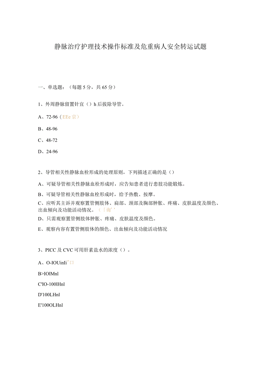 静脉治疗护理技术操作标准及危重病人安全转运试题.docx_第1页