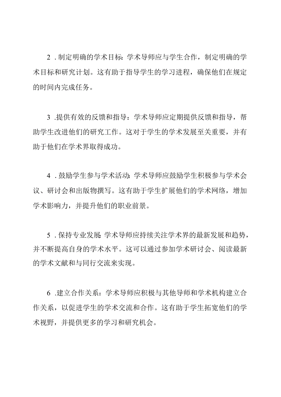 学术导师的工作指导规划.docx_第2页