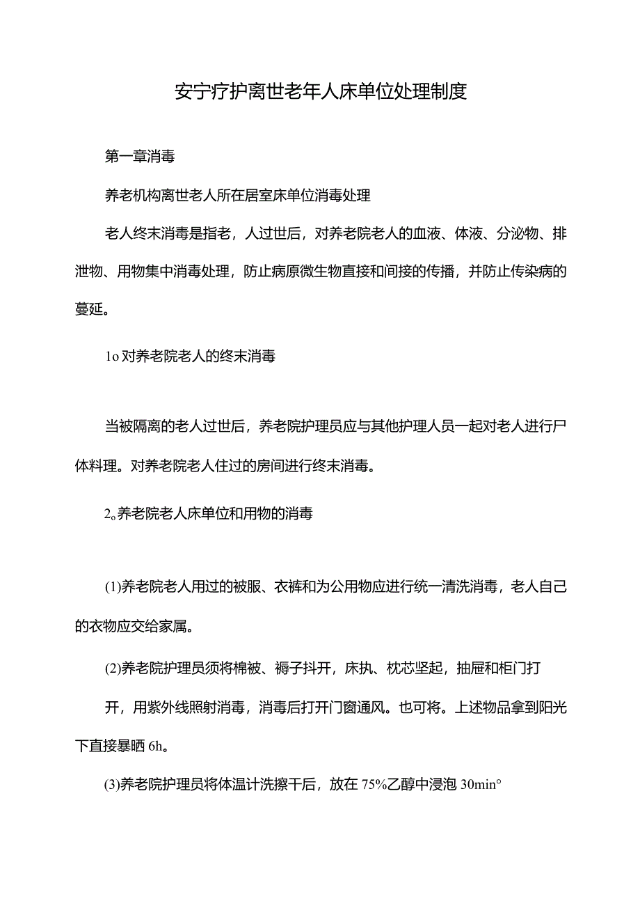 安宁疗护离世老年人床单位处理制度.docx_第1页