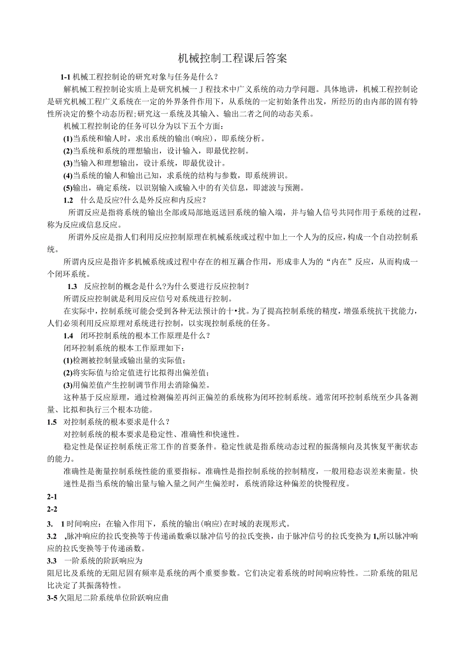 机械控制工程基础课后答案-董玉红、徐莉萍主编.docx_第1页