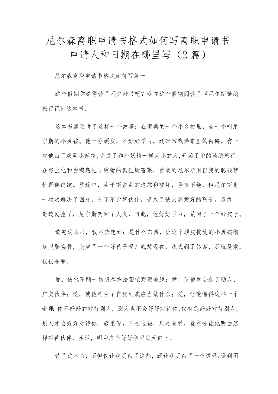 尼尔森离职申请书格式如何写 离职申请书申请人和日期在哪里写（2篇）.docx_第1页