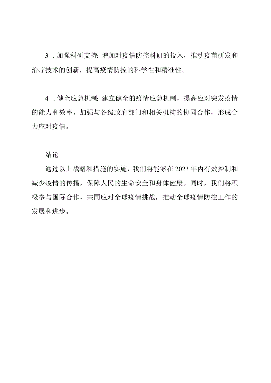 疫情防控：2023年最新战略.docx_第3页