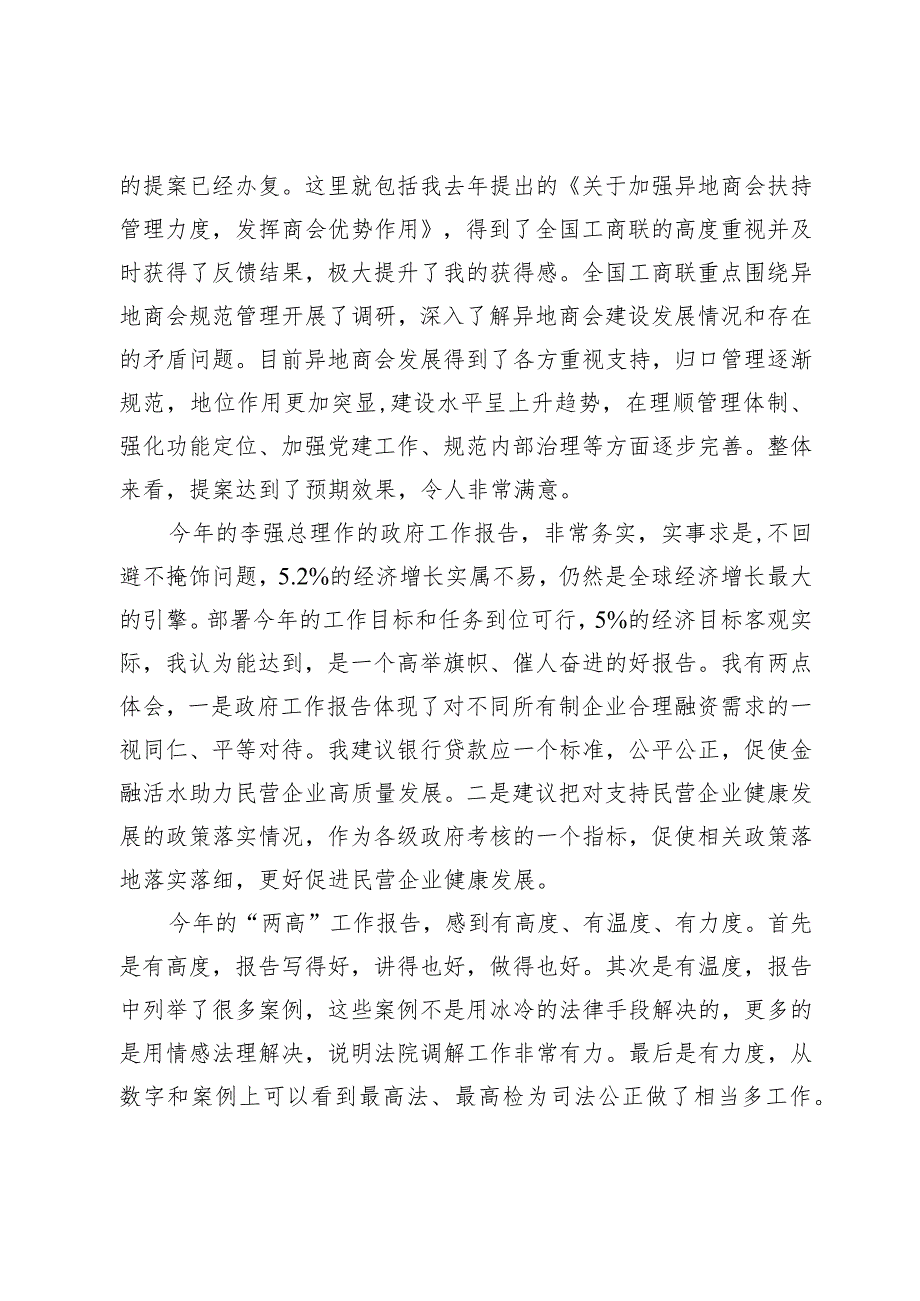 在全国工商联直属商会党组织2024年第一季度党建联建活动上的发言.docx_第2页