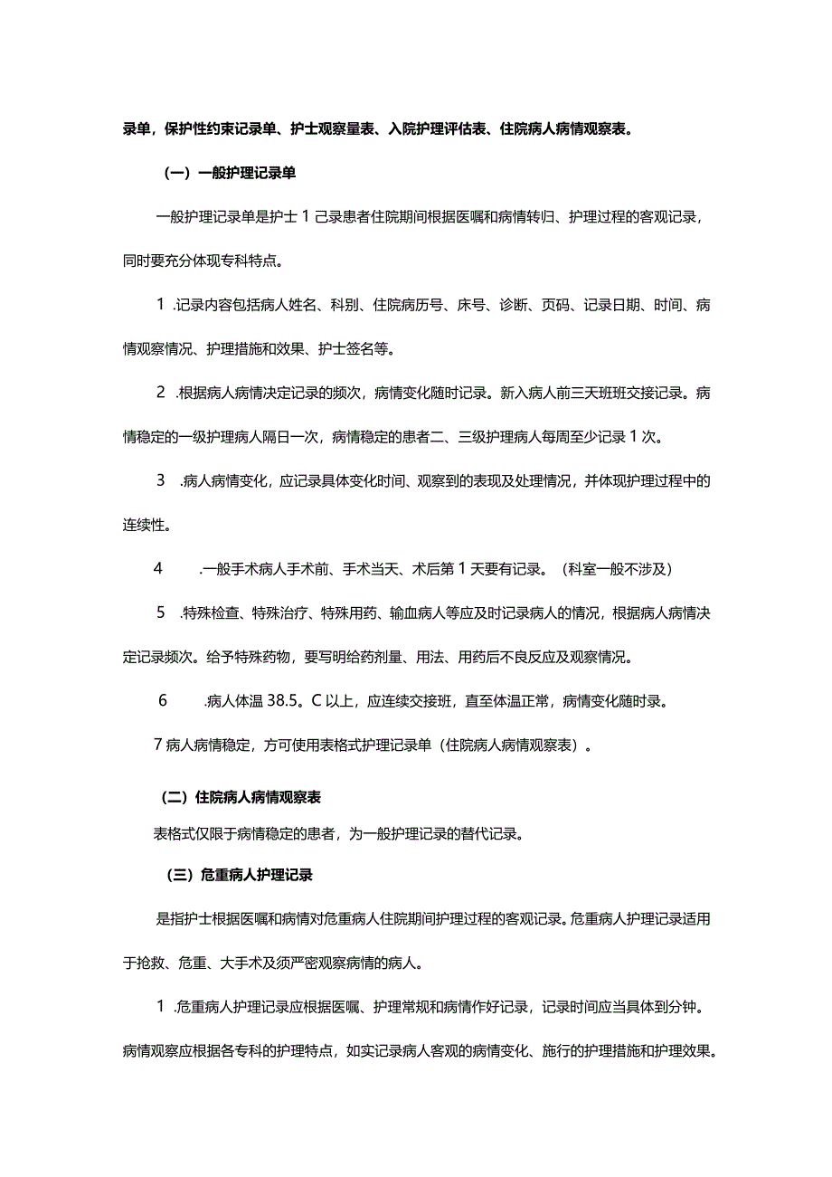 精神科护理文件书写规范.docx_第3页