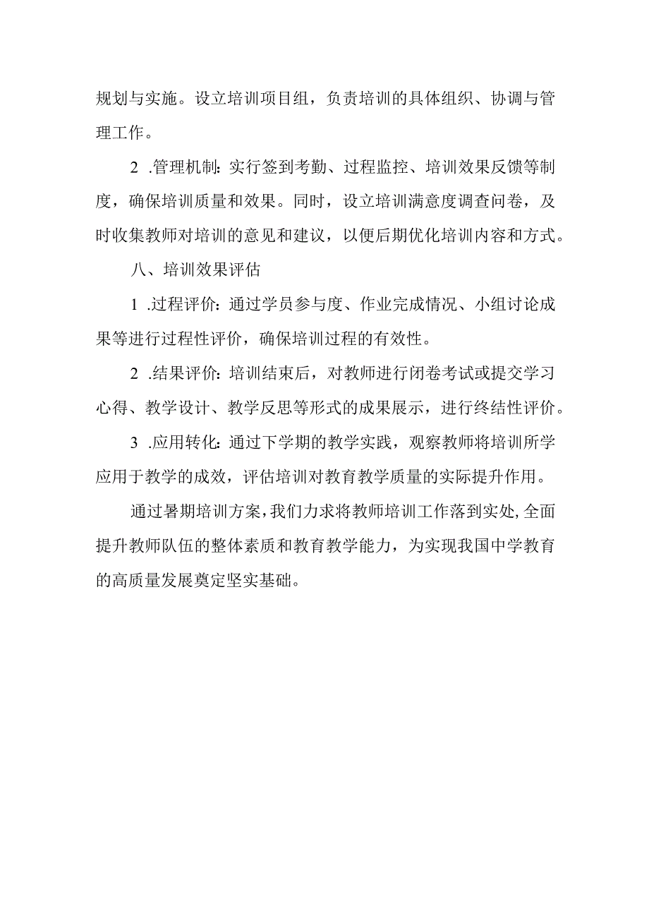 2024年中学教师暑期培训方案.docx_第3页