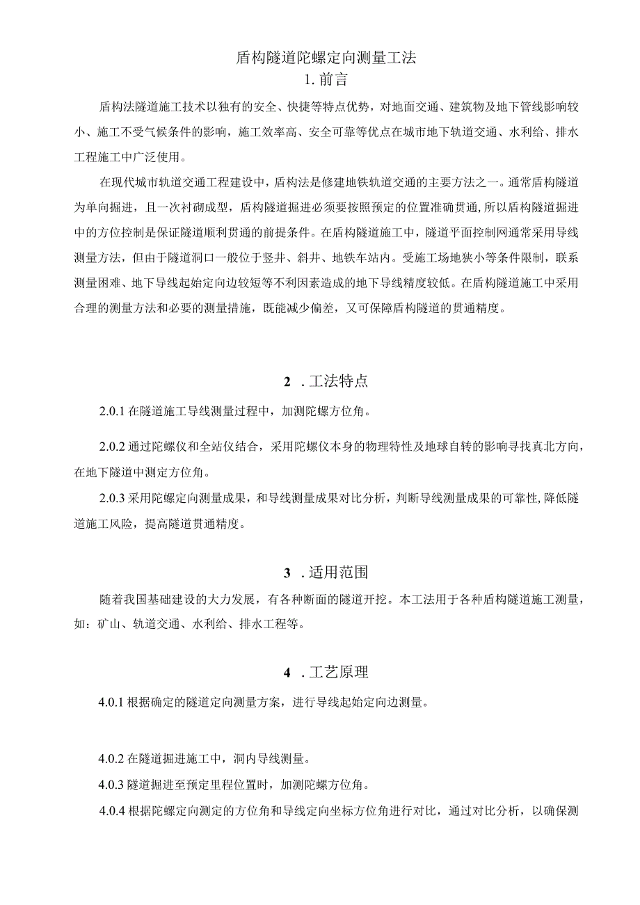 建设工程—盾构隧道陀螺定向测量施工工法工艺.docx_第1页