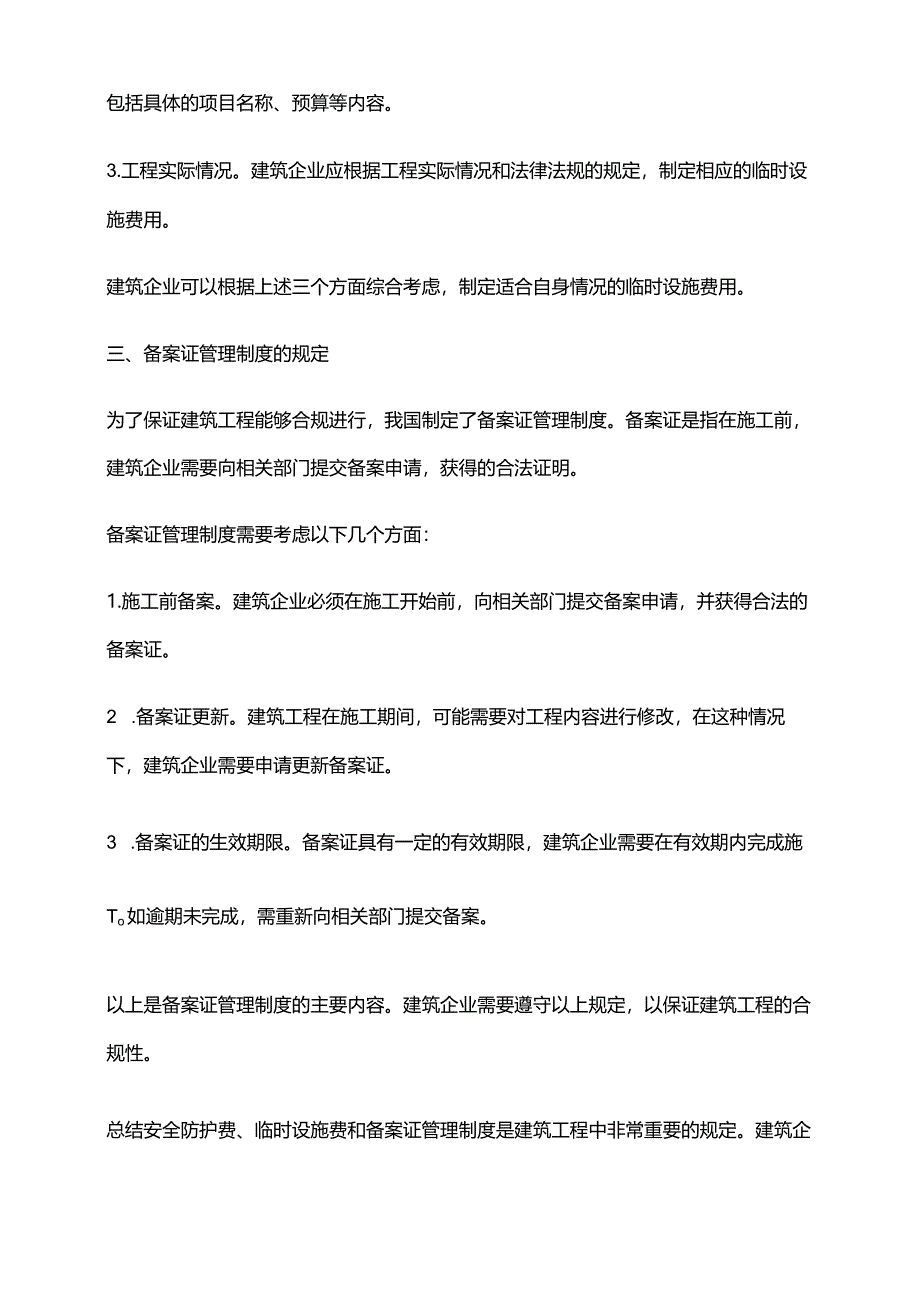 2024年安全防护、临时设施费与备案证管理制度的规定.docx_第2页