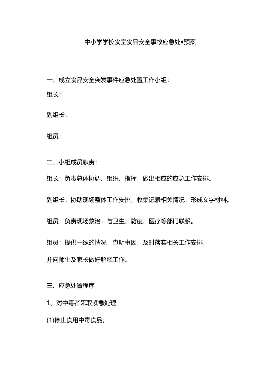 中小学学校食堂食品安全事故应急处置预案.docx_第1页