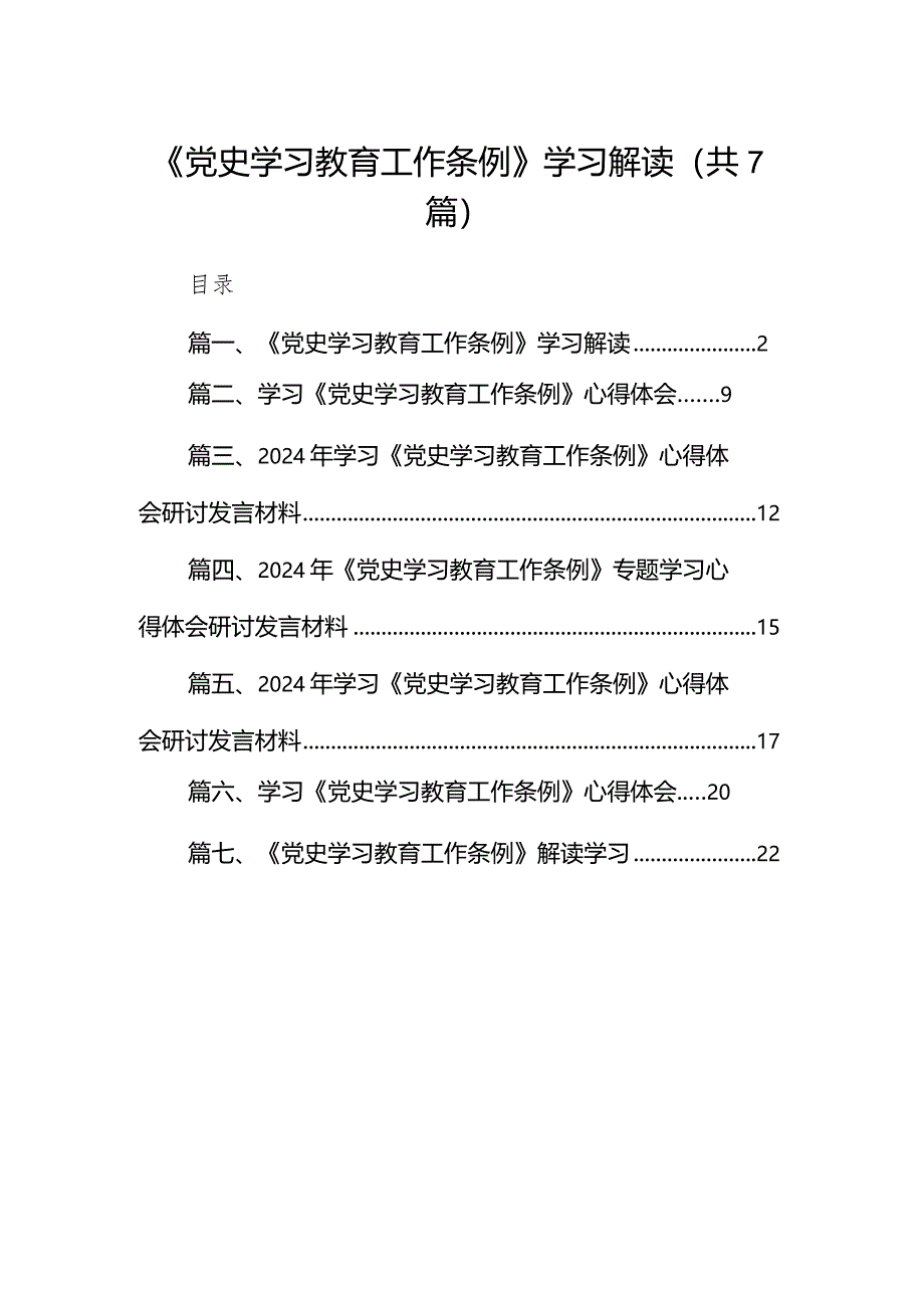 （7篇）《党史学习教育工作条例》学习解读范文.docx_第1页