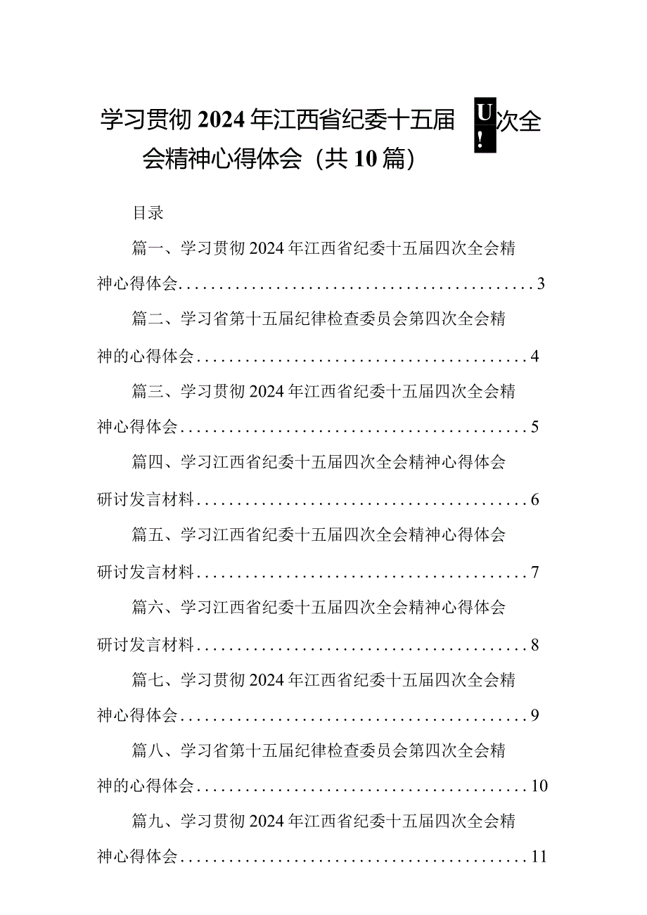 学习贯彻2024年江西省纪委十五届四次全会精神心得体会【10篇精选】供参考.docx_第1页